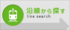 沿線から探す