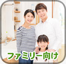 ファミリー向け