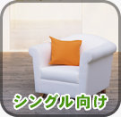 シングル向け