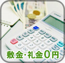 敷金・礼金0円
