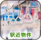 駅近物件