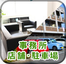 事務所・店舗・駐車場