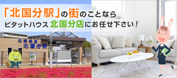 「北国分駅」の街ことならピタットハウス北国分店にお任せ下さい！